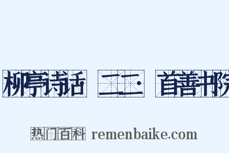 柳亭诗话·二二·首善书院是什么意思的图片